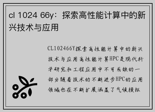 cl 1024 66y：探索高性能计算中的新兴技术与应用