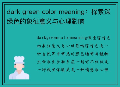 dark green color meaning：探索深绿色的象征意义与心理影响