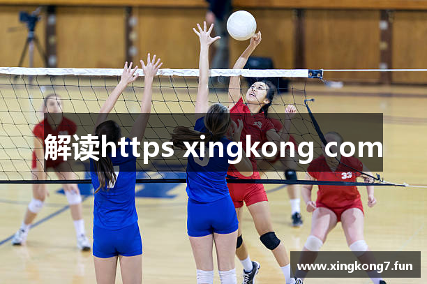 解读https xingkong com